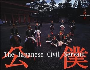 公僕—The Japanese civil servant(中古品)