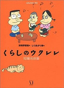 くらしのウクレレ短編名曲集(中古品)