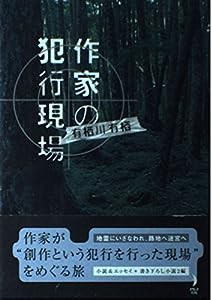 作家の犯行現場 (ダ・ヴィンチブックス―ダ・ヴィンチミステリシリーズ)(中古品)