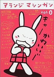 アランジマシンガン〈Vol.0〉(中古品)