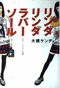 リンダリンダラバーソール—いかす!バンドブーム天国 (ダ・ヴィンチ・ブックス)(中古品)