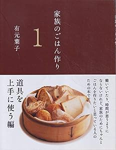 家族のごはん作り (1) 道具を上手に使う編(中古品)