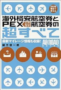 海外格安航空券とPEX航空券の超すべて(中古品)