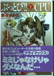 ぶっとび!!CPU (2) (MF文庫)(中古品)