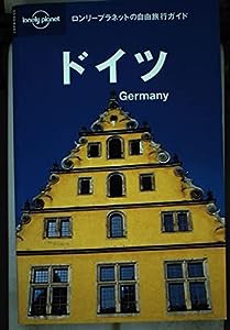 ドイツ (ロンリープラネットの自由旅行ガイド)(中古品)