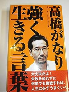 高橋がなり 強く生きる言葉(中古品)