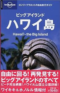 ビッグアイランド ハワイ島+ホノルル&ワイキキ (ロンリープラネットの自由旅行ガイド)(中古品)