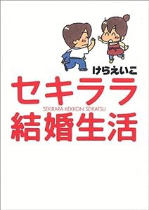 セキララ結婚生活 [新装版](中古品)