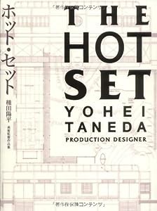 ホット・セット 種田陽平 美術監督作品集(中古品)