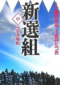 新選組 中巻 「池田屋騒動」 (MF文庫)(中古品)