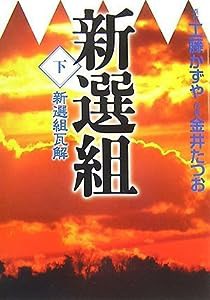 新選組 下巻 「新選組瓦解」 (MF文庫)(中古品)