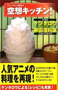 空想キッチン! (ナレッジエンタ読本5)(中古品)