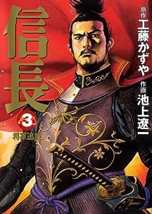 〔コミック文庫〕信長3将軍追放 (MF文庫 10-8)(中古品)