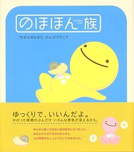 のほほん族 今日もゆらゆらのんびりライフ(中古品)