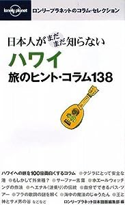 日本人がまだまだ知らないハワイ 旅のヒント・コラム138 (ロンリープラネットのコラム・セレクション)(中古品)