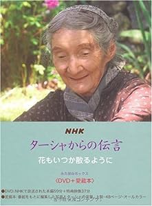 NHK ターシャからの伝言 花もいつか散るように 永久保存ボックス（DVD+愛蔵本）(中古品)