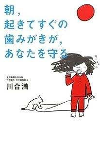 朝、起きてすぐの歯みがきが、あなたを守る(中古品)