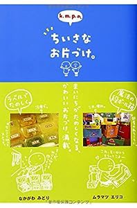 k.m.p.の、ちいさなお片づけ。(中古品)