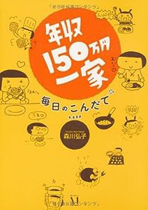 年収150万円一家　毎日のこんだて(中古品)