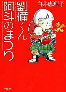 劉備くん！ 阿斗のまつり (MFコミックス フラッパーシリーズ)(中古品)