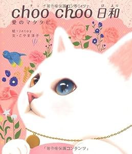 choo choo 日和 愛のマタタビ。(中古品)