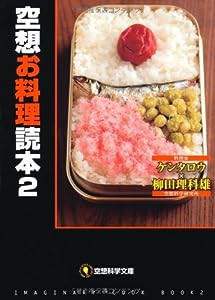 空想お料理読本２ (空想科学文庫)(中古品)