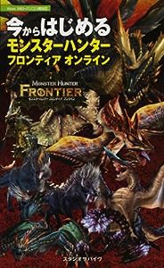 今からはじめる　モンスターハンター フロンティア オンライン(中古品)