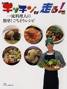 NHK「キッチンが走る！」一流料理人の簡単！ごちそうレシピ(中古品)
