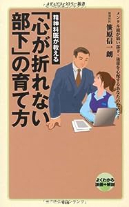 精神科医が教える　「心が折れない部下」の育て方 (メディアファクトリー新書)(中古品)