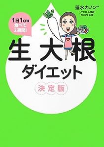 １日１cmで２週間！ 生大根ダイエット 決定版(中古品)