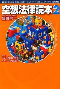 空想法律読本2[新装版](中古品)