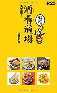 R25 酒肴道場 決定版! ちょっ早! 絶品おかず65(中古品)