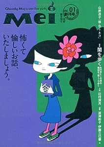 『Mei(冥)』 Ghostly Magazine for girls (幽BOOKS)(中古品)