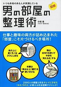 図解 いつも余裕のある人が実践している 男の部屋の整理術(中古品)