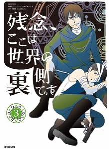 残念、ここは世界の裏側です。 3 (ジーンコミックス)(中古品)