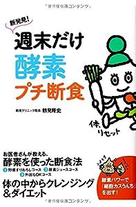 新発見! 週末だけ酵素プチ断食(中古品)