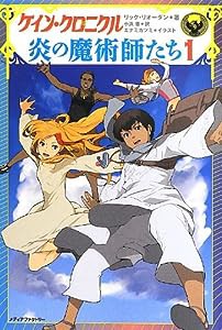 ケイン・クロニクル 炎の魔術師たち 1(中古品)