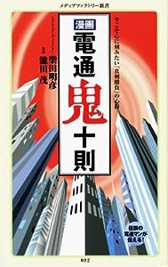 漫画・電通鬼十則 (角川新書)(中古品)