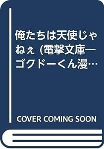 俺たちは天使じゃねぇ—極道くん漫遊記外伝3 (電撃文庫 な 1-4 ゴクドーくん漫遊記外伝 3)(中古品)