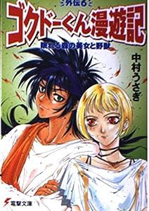 眠れる森の美女と野獣—極道くん漫遊記外伝6 (電撃文庫 な 1-10 ゴクドーくん漫遊記外伝 6)(中古品)