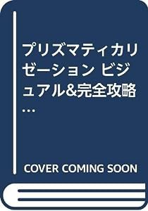 プリズマティカリゼーション ビジュアル&完全攻略オフィシャルコレクターズブック (電撃G’sPREMIUM)(中古品)