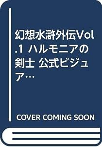 幻想水滸外伝Vol.1ハルモニアの剣士公式ビジュアルファンブック (Dセレクション)(中古品)