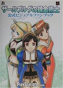 ザールブルグの錬金術士公式ビジュアルファンブック (Dセレクション)(中古品)