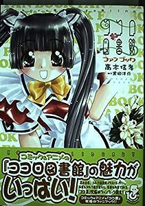 ココロ図書館ファンブック(中古品)