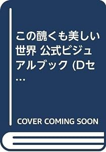 この醜くも美しい世界 公式ビジュアルブック (Dセレクション)(中古品)