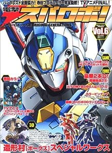 電撃スパロボ! vol.6―スーパーロボット大戦ORIGINAL GENERATION (電撃ムックシリーズ)(中古品)