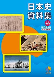 日本史資料集 (日能研ブックス)(中古品)