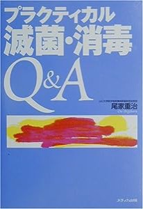 プラクティカル滅菌・消毒Q&A(中古品)