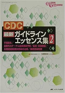 CDC最新ガイドラインエッセンス集〈2〉 (GLOBAL STANDARD SERIES)(中古品)