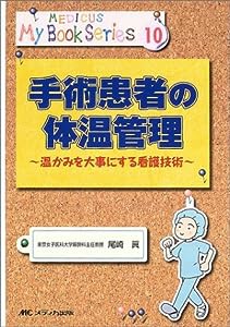 手術患者の体温管理—温かみを大事にする看護技術 (メディカ・マイブックシリーズ)(中古品)